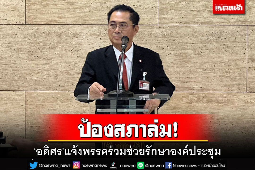 ป้องประชุมล่มซ้ำ!‘อดิศร’แจ้งพรรคร่วมรัฐบาลให้ช่วยรักษาองค์ประชุมแล้ว