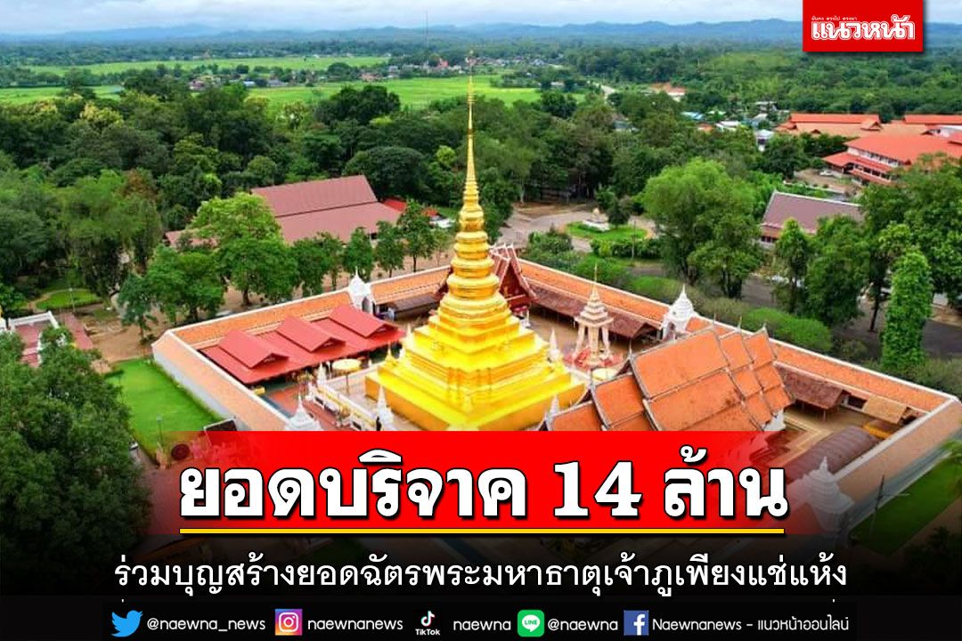 ปิดโครงการจัดสร้างยอดฉัตรทองคำประดับอัญมณีพระมหาธาตุเจ้าภูเพียงแช่แห้ง ยอดบริจาค 14 ล้าน