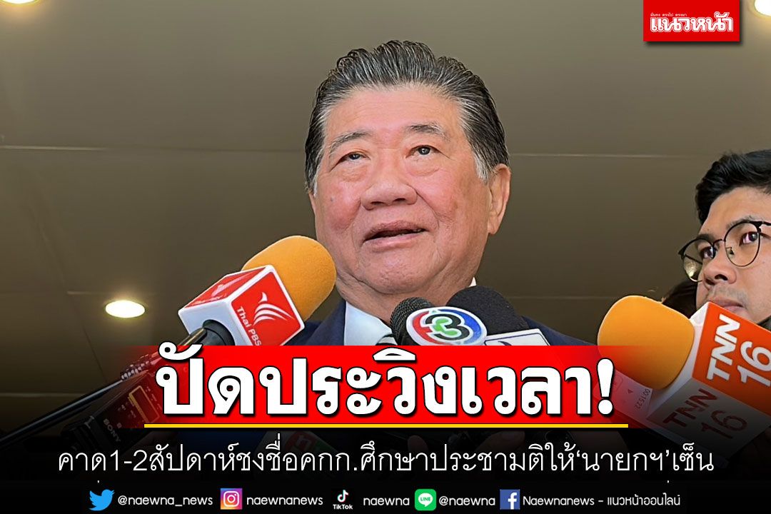 ปัดประวิงเวลา! 'ภูมิธรรม'คาด1-2สัปดาห์ชงชื่อคกก.ศึกษาประชามติให้'นายกฯ'เซ็น