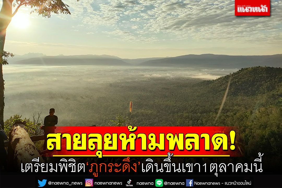 สายลุยห้ามพลาด! 'ภูกระดึง'เปิดแล้ว เตรียมพิชิตเดินขึ้นเขา1ตุลาคมนี้