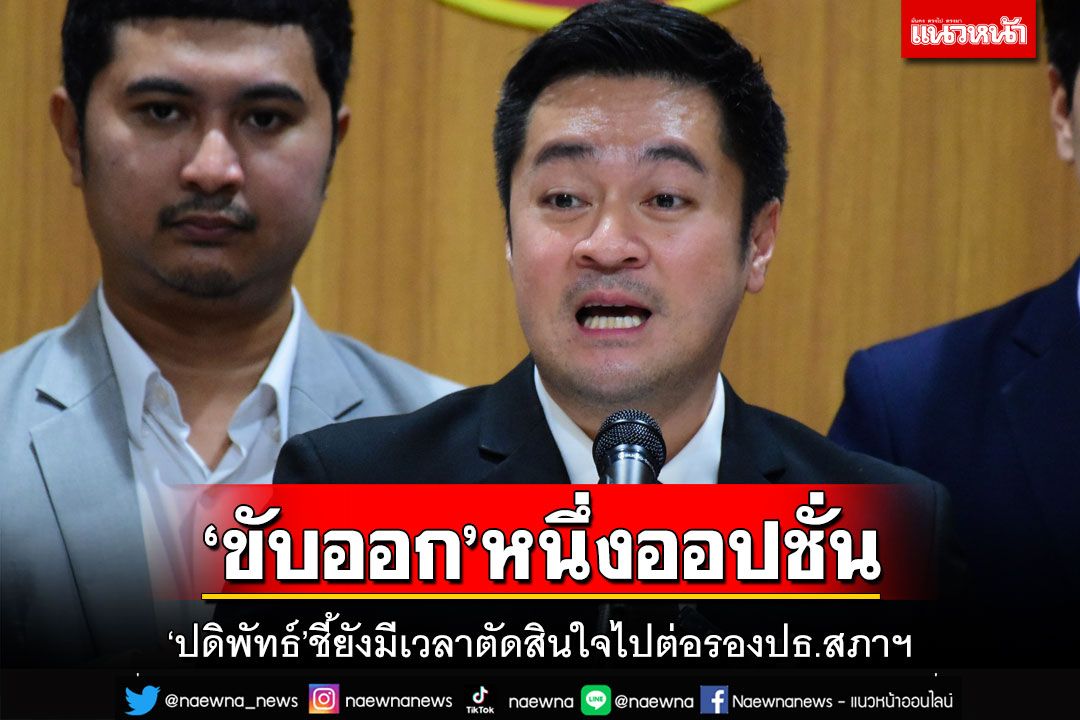 ‘ปดิพัทธ์’ชี้ยังมีเวลาตัดสินใจรักษาเก้าอี้รองประธานสภาฯต่อหรือไม่ ‘ขับออก’เป็นหนึ่งทางเลือก