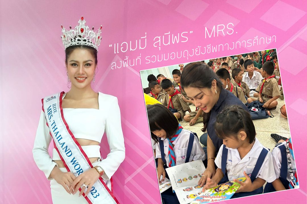 'แอมมี่ สุนีพร'MRS. ลงพื้นที่รวมมอบถุงยังชีพทางการศึกษา