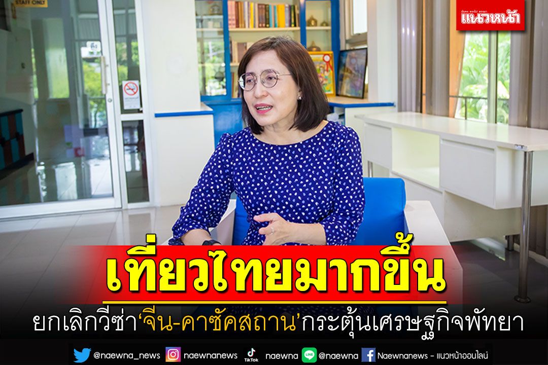 ยกเลิกวีซ่า'จีน-คาซัคสถาน' นทท.เที่ยวไทยมากขึ้น กระตุ้นเศรษฐกิจพัทยา