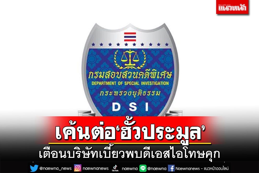 ดีเอสไอเค้นต่อฮั้วประมูล‘กำนันนก’ เตือนบริษัทเบี้ยวพบโทษคุก 1 ปี