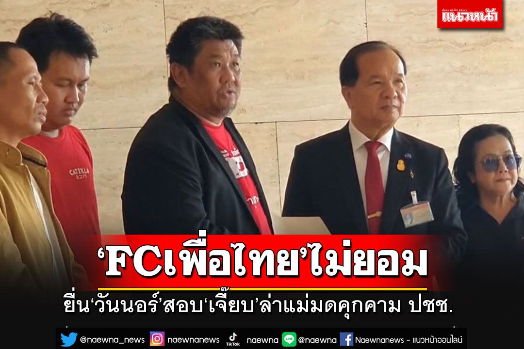 FCเพื่อไทยไม่ยอม!!! บุกรัฐสภายื่น'วันนอร์'สอบพฤติกรรม‘เจี๊ยบ’ล่าแม่มดคุกคามปชช.