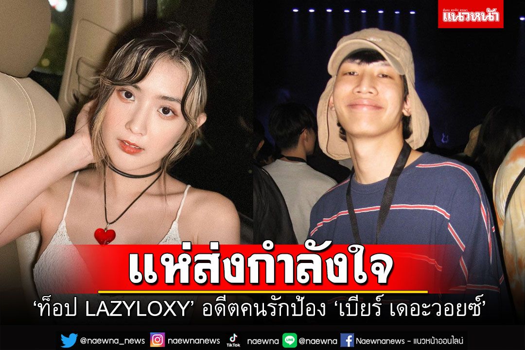 'ท็อป Lazyloxy'ออกโรงป้อง'เบียร์ เดอะวอยซ์' แฟนคลับส่งกำลังใจ ผ่านช่วงนี้ไปให้ได้