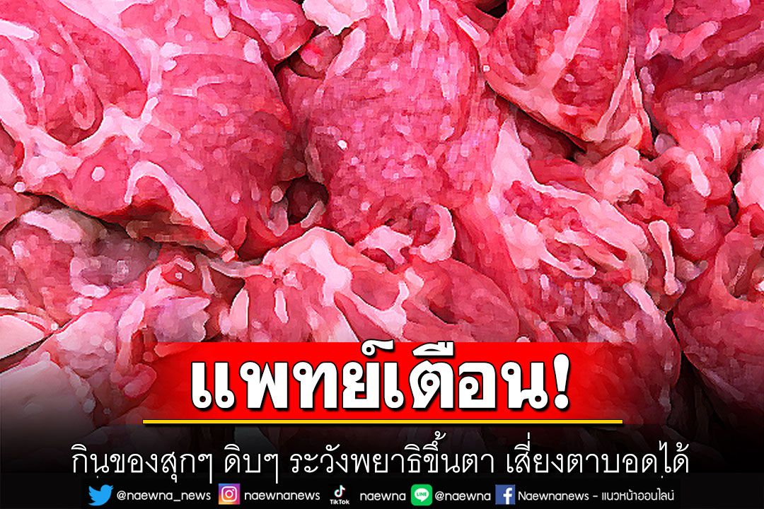 เตือน! กินของสุกๆ ดิบๆ ระวังพยาธิขึ้นตา เสี่ยงตาบอดได้
