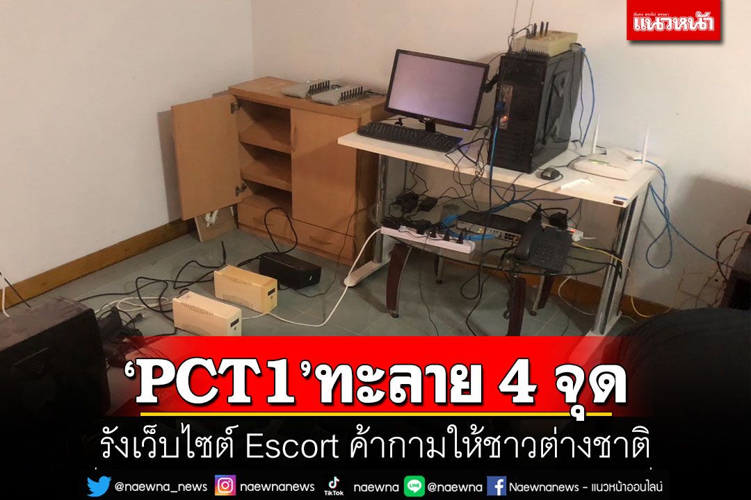 'PCT1'ทะลาย 4 จุด! รังเว็บไซต์ Escort ค้ากามให้ชาวต่างชาติ