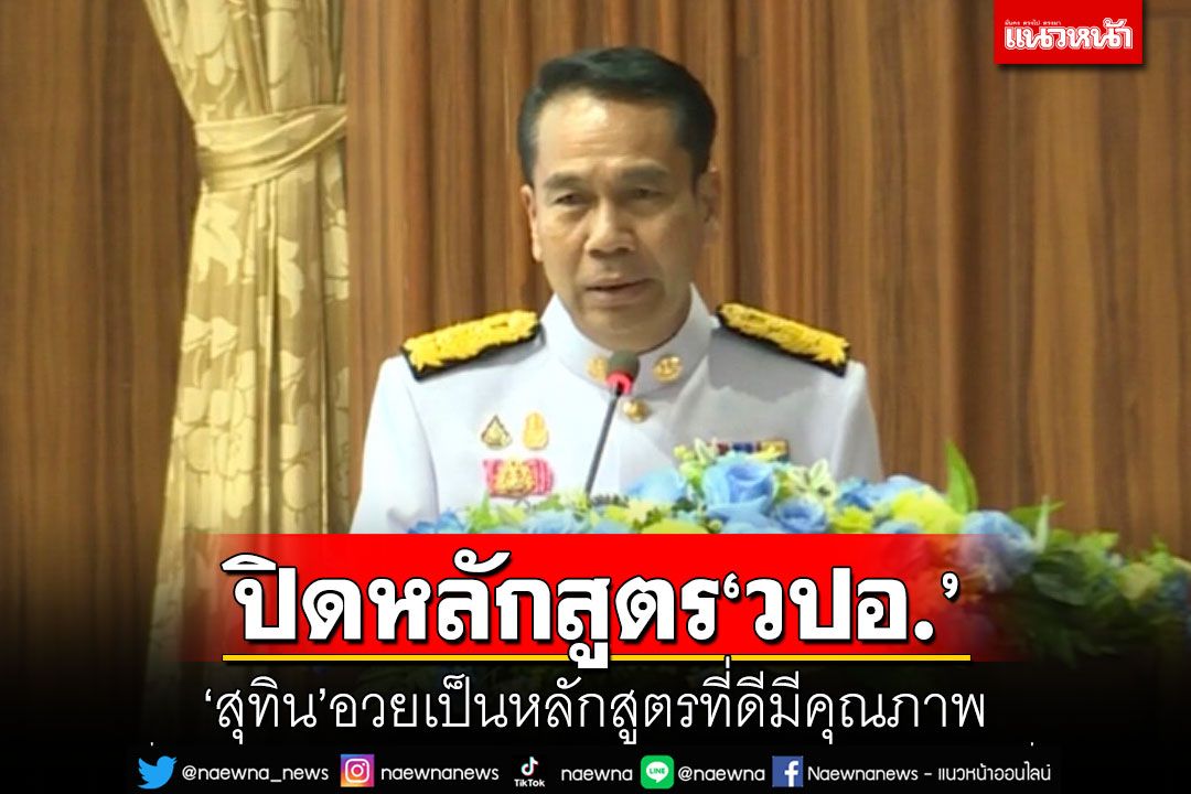 ปิดหลักสูตร'วปอ.' 'สุทิน'อวยเป็นหลักสูตรที่ดีมีคุณภาพ