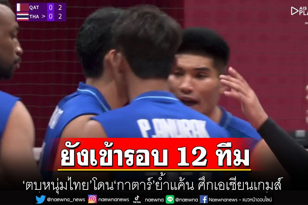 เต็มที่แล้ว! 'ตบหนุ่มไทย' โดน 'กาตาร์' ย้ำแค้น แต่ยังเข้ารอบ 12 ทีม เอเชียนเกมส์