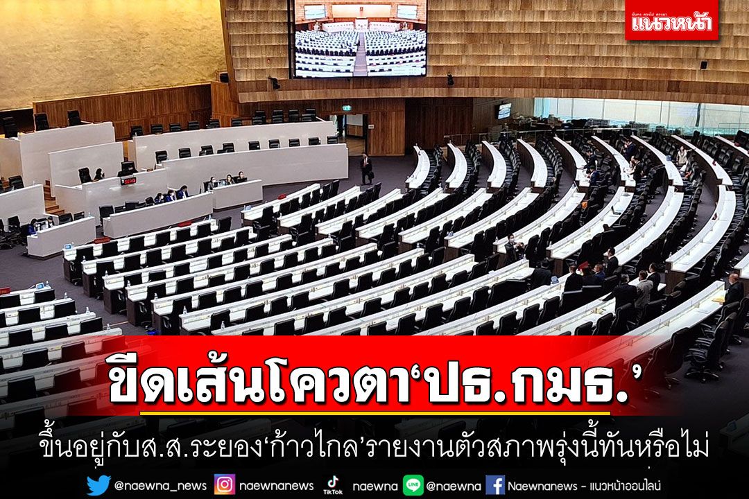 ขีดเส้นโควตา'ปธ.กมธ.' ขึ้นอยู่กับส.ส.ระยอง'ก้าวไกล'รายงานตัวสภาพรุ่งนี้ทันหรือไม่