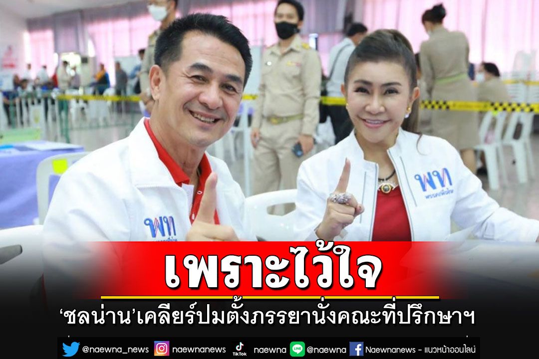 'หมอชลน่าน'ออกโรงเคลียร์ปมตั้ง'หมอก้อย'นั่งคณะที่ปรึกษาฯ 'เพราะไว้ใจ'