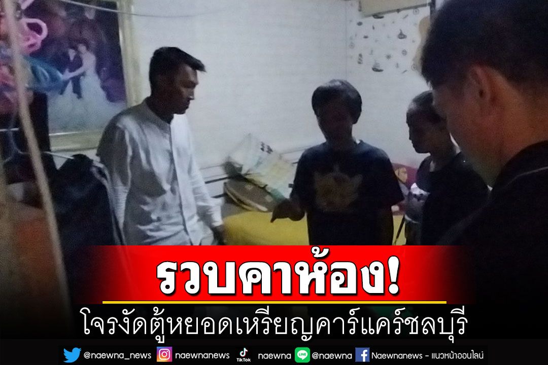 จับโจรงัดตู้หยอดเหรียญคาห้องเช่า ตร.ขยายผลจับกุมเพื่อนร่วมขบวนการ