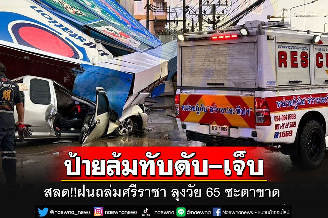 ฝนถล่มศรีราชา ป้ายโฆษณาปั้มน้ำมันล้มทับรถ ลุงวัย 65 ปีชะตาขาดเสียชีวิต