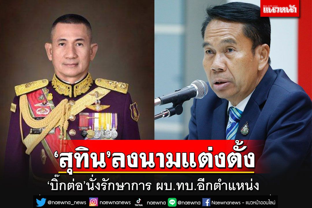 'สุทิน'ลงนามแต่งตั้ง'บิ๊กต่อ'นั่งรักษาการ ผบ.ทบ. อีกตำแหน่ง
