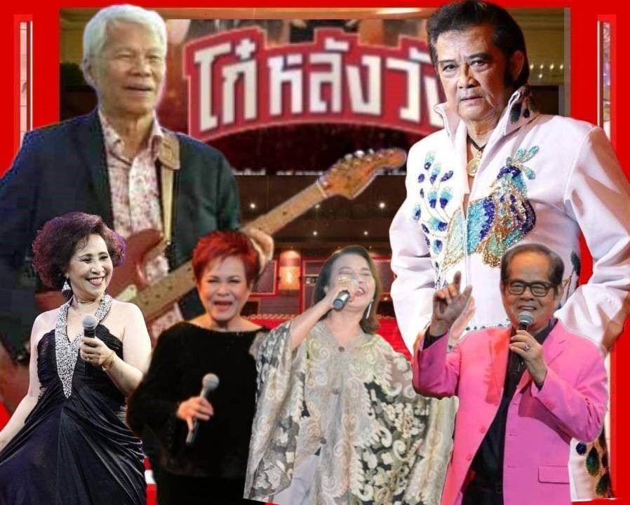 คอนเสิร์ต โก๋หลังวังฟัง เพลงดังในยุค 60’s