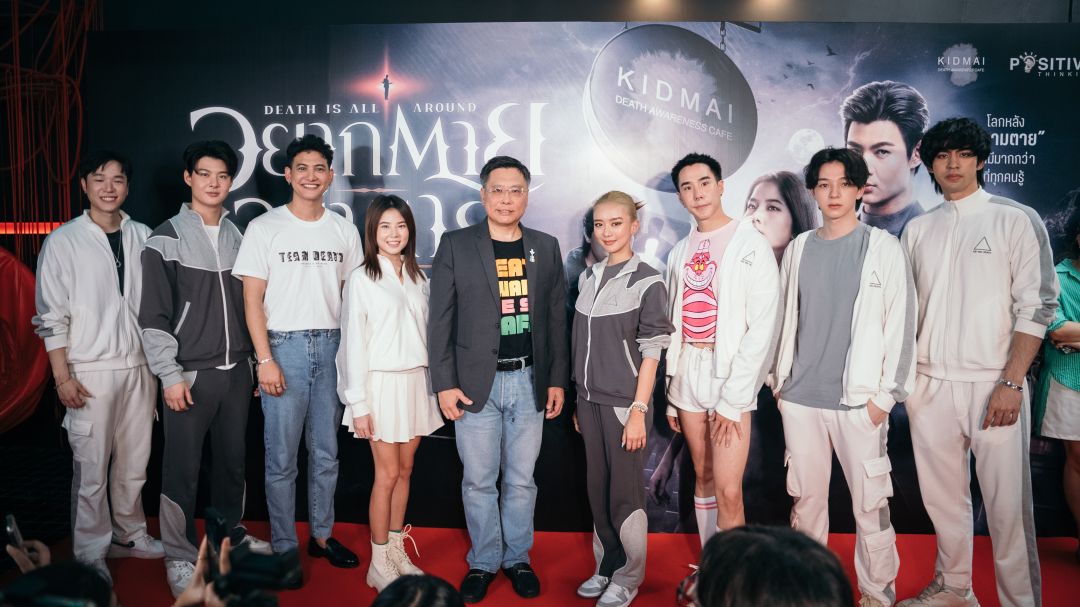'ฝน-เซ้นต์-แพรวา-บาส'นำทีมทัพนักแสดงแถลงข่าวเปิดตัวภาพยนตร์ 'อยากตาย อย่าตาย มรณาคาเฟ่'