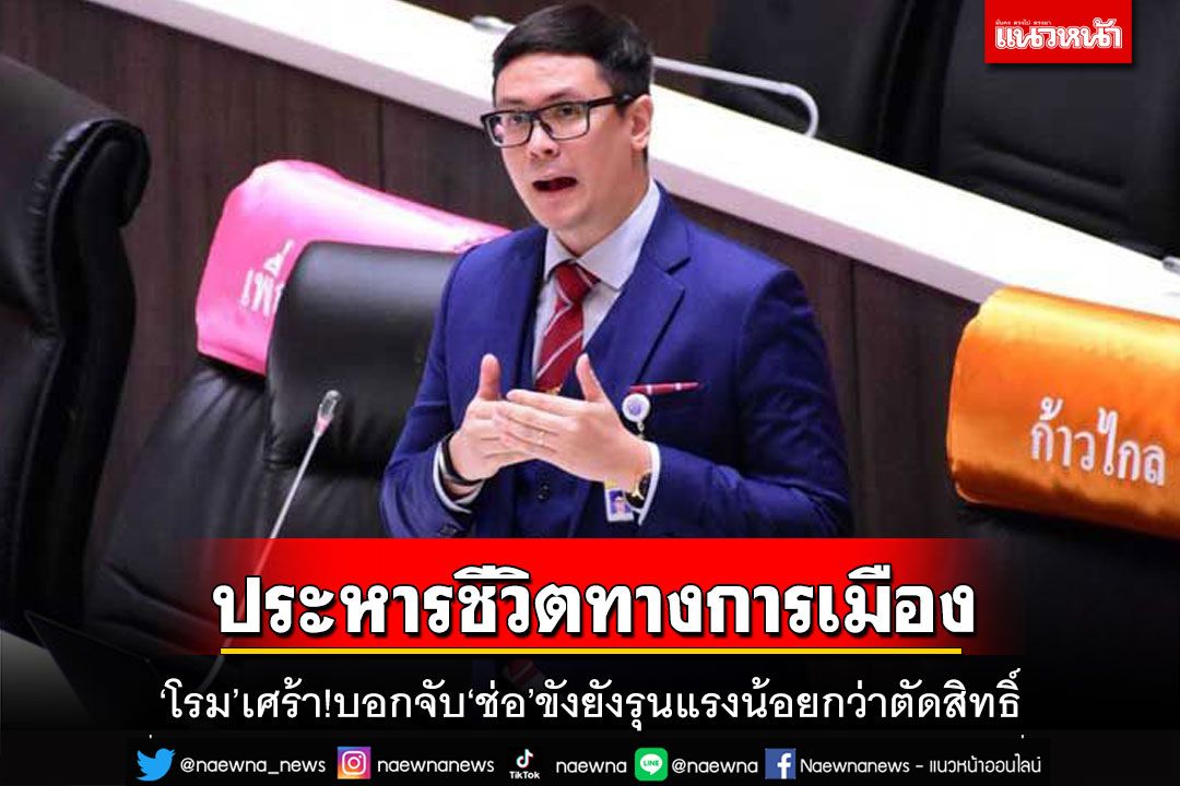 โทษประหารชีวิตทางการเมือง!‘โรม’เศร้า!บอกจับ‘ช่อ’ขังยังรุนแรงน้อยกว่าตัดสิทธิ์ตลอดชีวิต