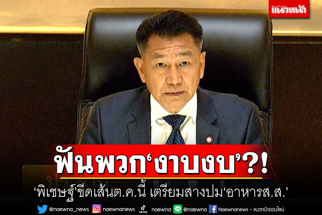 ฟันพวก‘งาบงบ’?! ‘พิเชษฐ์’ขีดเส้นต.ค.นี้ เตรียมสางปม‘อาหารส.ส.’