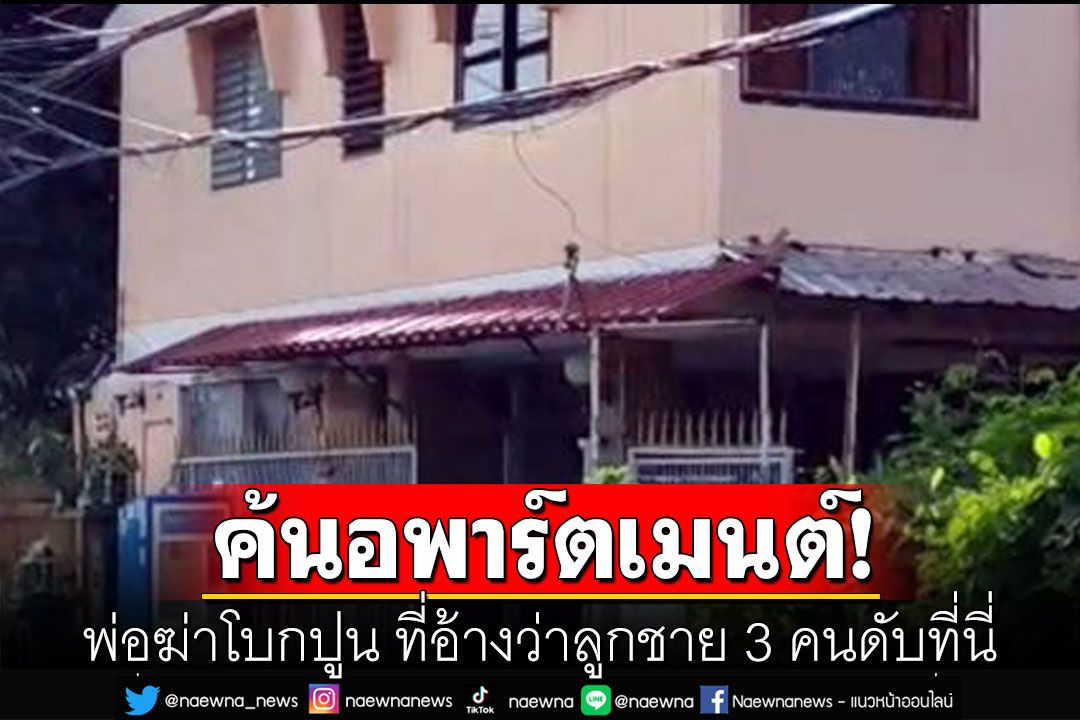 ค้นอพาร์ตเมนต์ พ่อโหดฆ่าโบกปูน ที่อ้างว่าลูกชาย 3 คน เสียชีวิตที่นี่