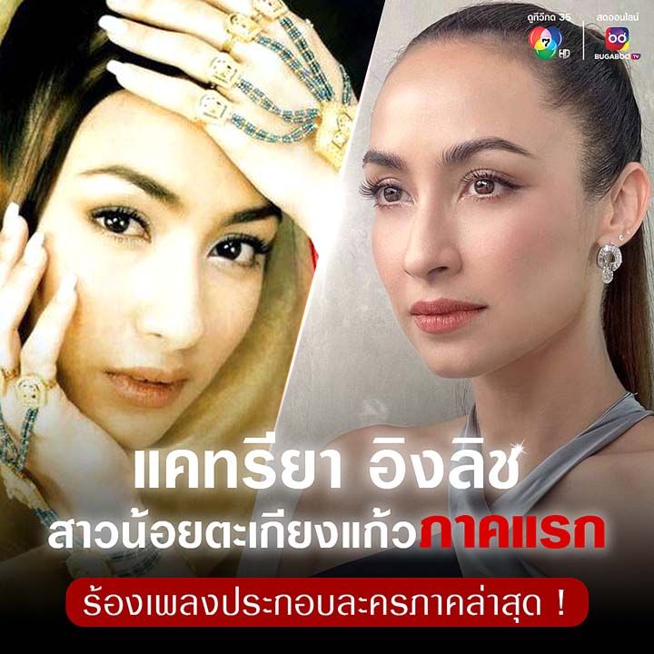 ‘แคท-แคทรียา’ปลื้มจากสาวน้อยในตะเกียงแก้วภาคแรก  ร้องเพลงประกอบละครภาคล่าสุด ดีใจกระแสปัง