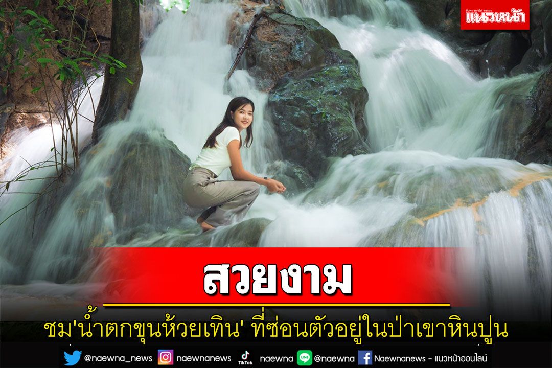เที่ยวป่าหน้าฝนชมความงาม'น้ำตกขุนห้วยเทิน'ที่ซ่อนตัวอยู่ในป่าเขาหินปูน