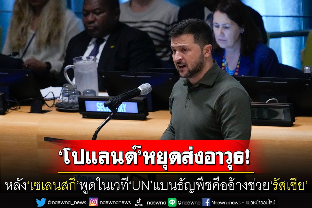 ‘โปแลนด์’หยุดส่งอาวุธหนุน‘ยูเครน’ หลัง‘เซเลนสกี’พูดในเวที‘UN’แบนธัญพืชคือข้ออ้างช่วย‘รัสเซีย’