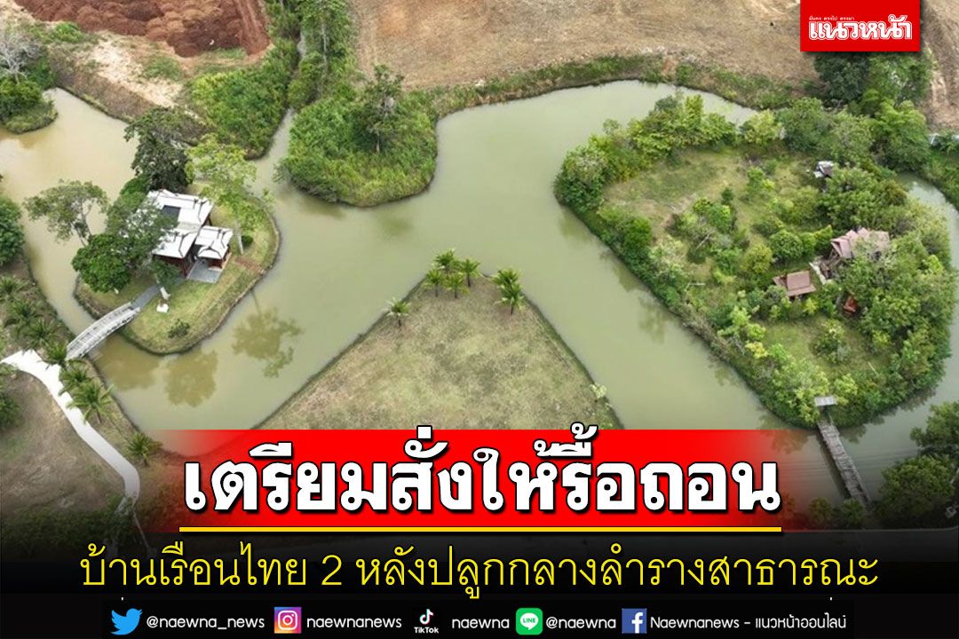 บุกตรวจสอบบ้านเรือนไทย 2 หลังปลูกกลางลำรางสาธารณะ เตรียมสั่งให้รื้อถอน