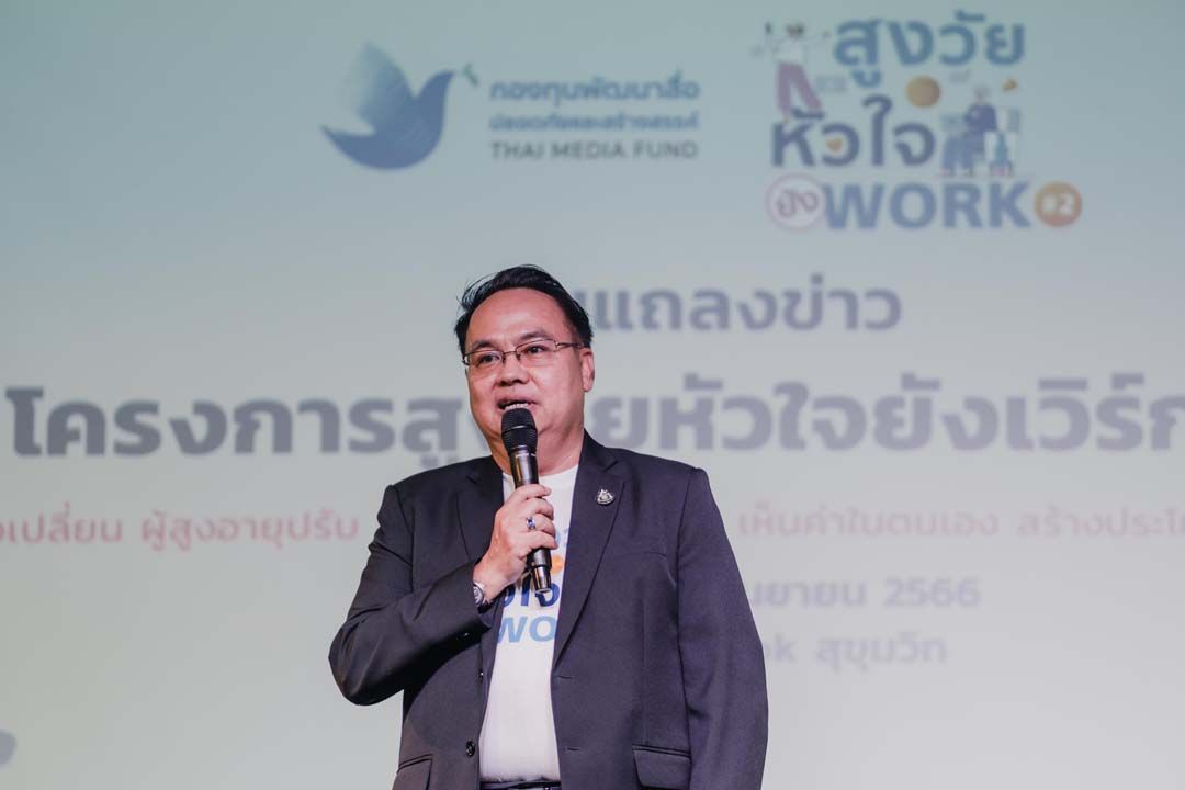 สูงวัยหัวใจยัง WORK ปี 2 ‘ผลิตสื่อได้ ใช้สื่อเป็น เห็นค่าในตนเอง’