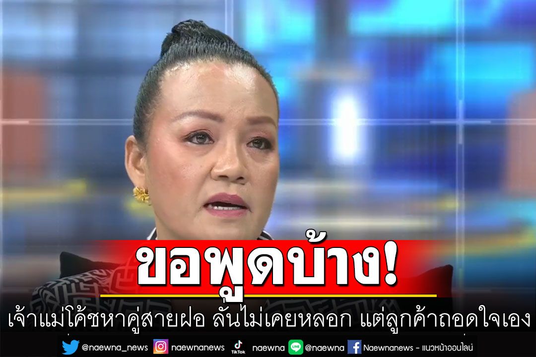 'โค้ชเล็ก'เจ้าแม่โค้ชหาคู่สายฝอ ลั่นไม่เคยหลอก แต่ลูกค้าถอดใจเอง ผู้เสียหายฟาดเดือด