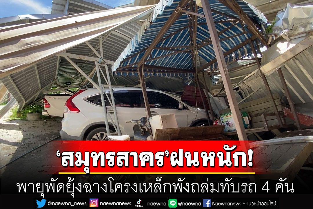 'สมุทรสาคร'ฝนหนัก! พายุพัดยุ้งฉางโครงเหล็กพังถล่ม ทับรถยนต์เสียหาย 4 คัน