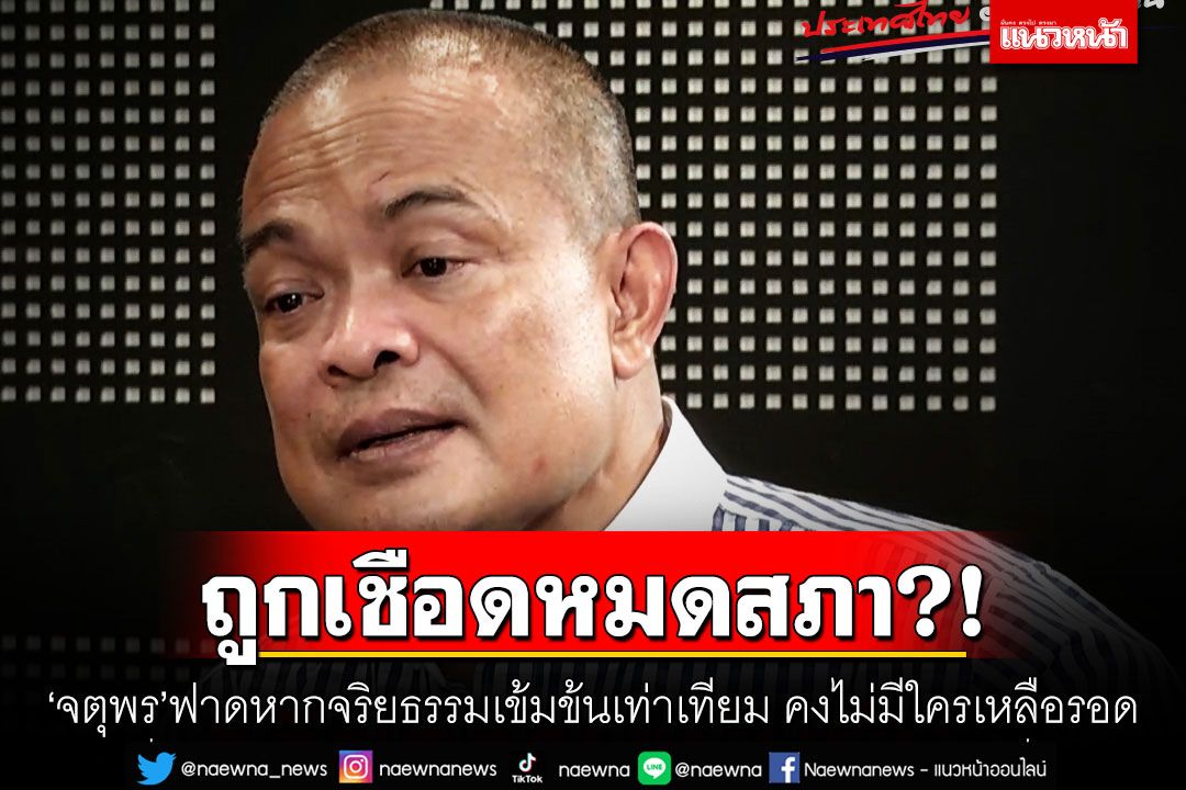 ถูกเชือดหมดสภา?! 'จตุพร'ฟาดหากจริยธรรมเข้มข้นเท่าเทียม คงไม่มีใครเหลือรอด