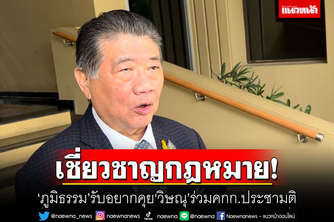 เชี่ยวชาญกฎหมาย! 'ภูมิธรรม'รับอยากคุย'วิษณุ​'ร่วมคกก.ประชามติ​