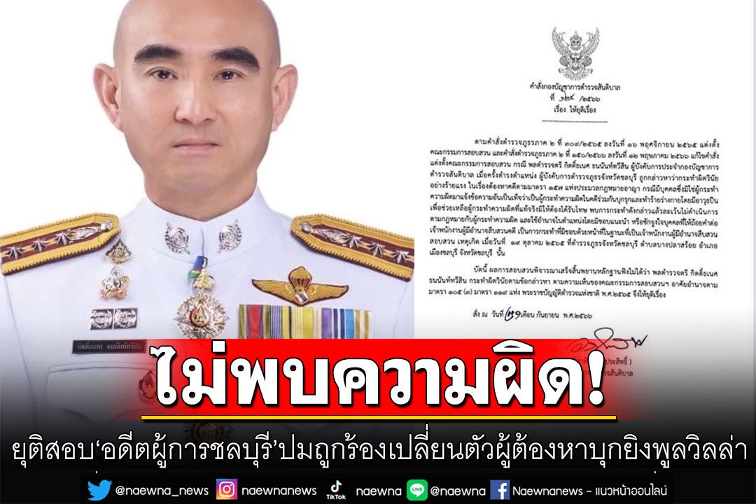 ผบช.ส. สั่งยุติสอบ 'อดีตผู้การชลบุรี' ปมถูกร้องเปลี่ยนตัวผู้ต้องหาบุกยิงพูลวิลล่า