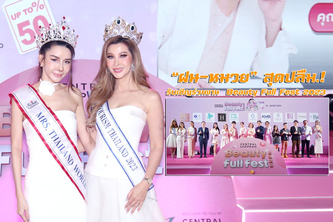 'ฝน-หมวย'Mrsสุดปลืม รับเชิญร่วมงาน'Beauty Full Fest 2023'