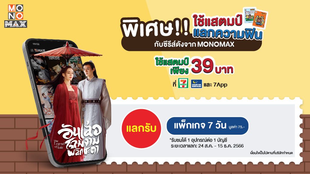 สุดว้าววว…แสตมป์7-Eleven แลกดูหนัง-ซีรีส์เรื่องดัง ทาง 'MONOMAX'7 วันเพียง 39 บาท