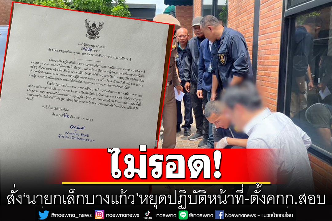 ไม่รอด! 'พ่อเมืองปากน้ำ'สั่ง'นายกเล็กบางแก้ว' หยุดปฏิบัติหน้าที่-ตั้งคกก.สอบ ปม'เรียกรับสินบน'