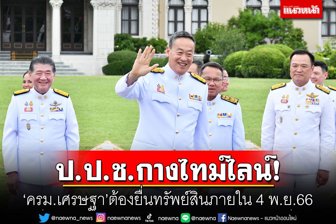 ป.ป.ช.กางไทม์ไลน์! 'ครม.เศรษฐา'ต้องยื่นทรัพย์สินภายใน 4 พ.ย.66