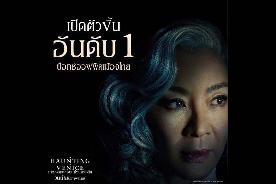 เจ้าแม่รางวัลออสการ์ ‘มิเชล โหย่ว’ พาตามล่าฆาตกรหลอนแห่งนครเวนิส