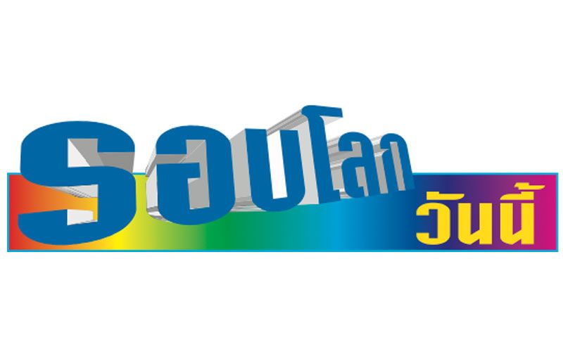 รอบโลกวันนี้ : 23 กันยายน 2566