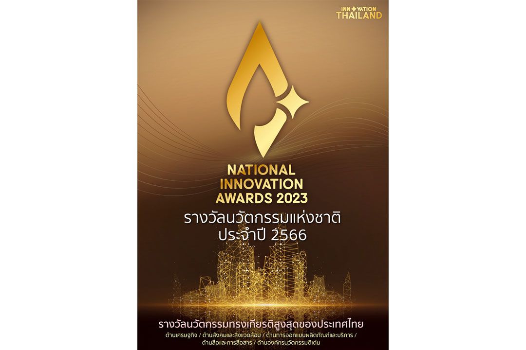 NIA ชวนชมนิทรรศการสุดยอดผลงานนวัตกรรมฝีมือคนไทย พร้อมมอบรางวัลเชิดชูเกียรติ วัน 'นวัตกรรมแห่งชาติ 2566'