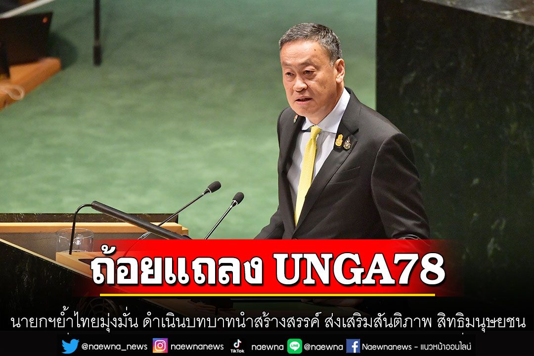 นายกฯย้ำไทยมุ่งมั่น ดำเนินบทบาทนำสร้างสรรค์ ส่งเสริมสันติภาพ สิทธิมนุษยชน การพัฒนาที่ยั่งยืน
