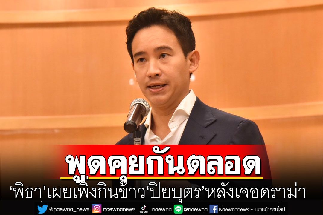 'พิธา' แจงปมทัวร์ลง 'ปิยบุตร'  เสียดาย'อมรรัตน์'ปฏิเสธเป็นกรรมการพรรค แต่ทำงานเป็นทีมเหมือนเดิม