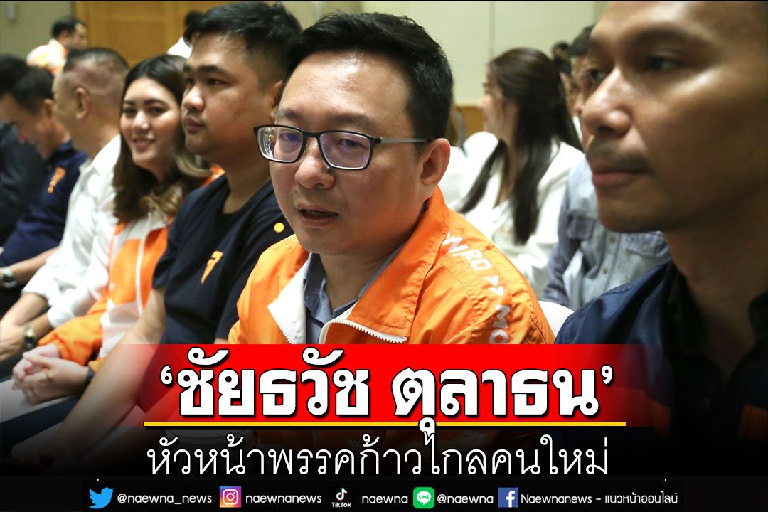 ด่วน! ‘ก้าวไกล’ มีมติ ‘ชัยธวัช ตุลาธน’ เป็นหัวหน้าพรรคคนใหม่