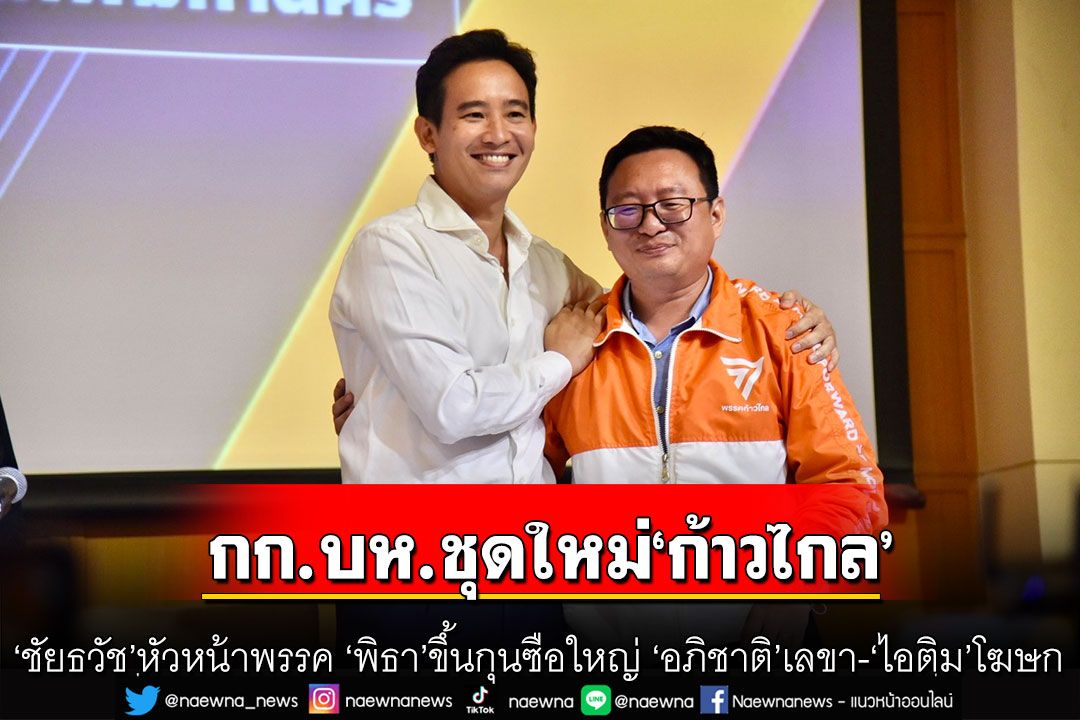 เปิดกก.บห.ชุดใหม่! 'ชัยธวัช'หัวหน้าพรรคก้าวไกล 'พิธา'กุนซือใหญ่ 'อภิชาติ'เลขา-'ไอติม'โฆษก