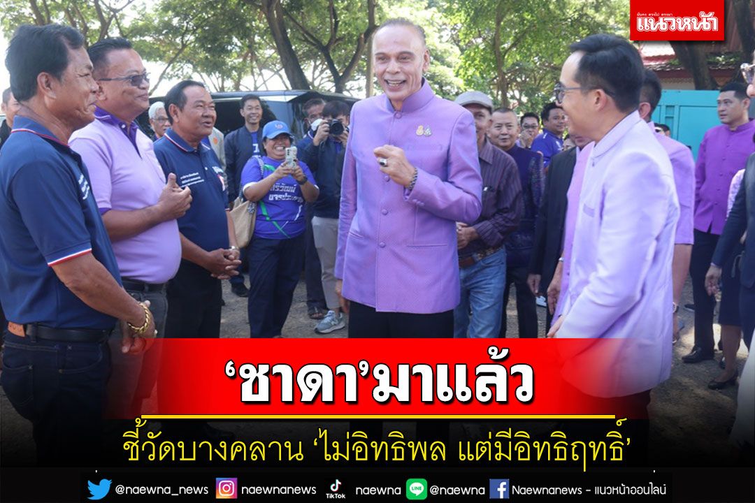 'ชาดา'ชี้'วัดบางคลานไม่อิทธิพลแต่มีอิทธิฤทธิ์'หากทางคณะสงฆ์มีคำสั่งยินดีดำเนินการให้