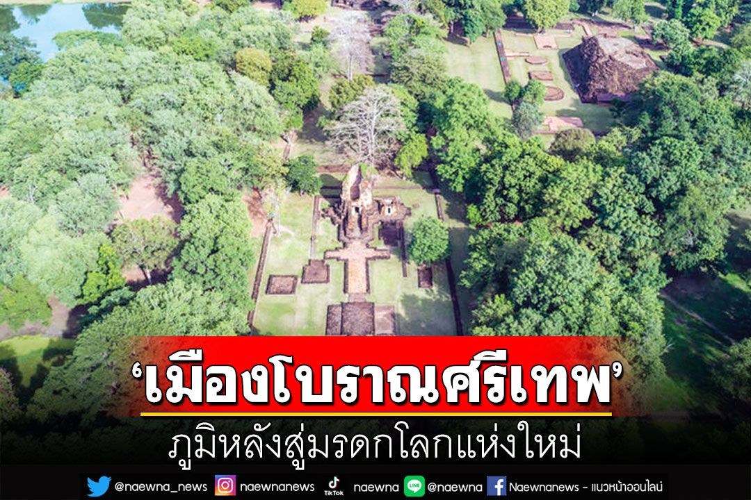 ภูมิบ้าน ภูมิเมือง : ‘เมืองโบราณศรีเทพ’ ภูมิหลังสู่มรดกโลกแห่งใหม่