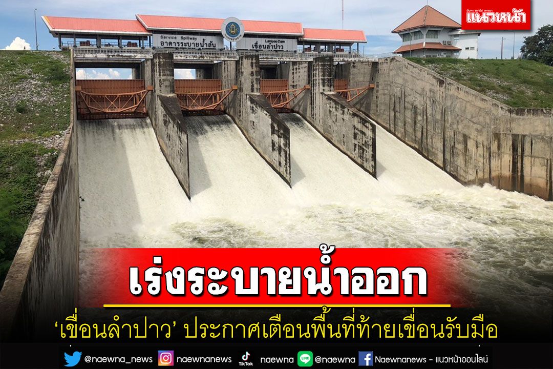 เขื่อนลำปาวเร่งระบายน้ำหลังกินระดับกักเก็บ ประกาศเตือนพื้นที่ด้านท้ายเขื่อนรับมือ