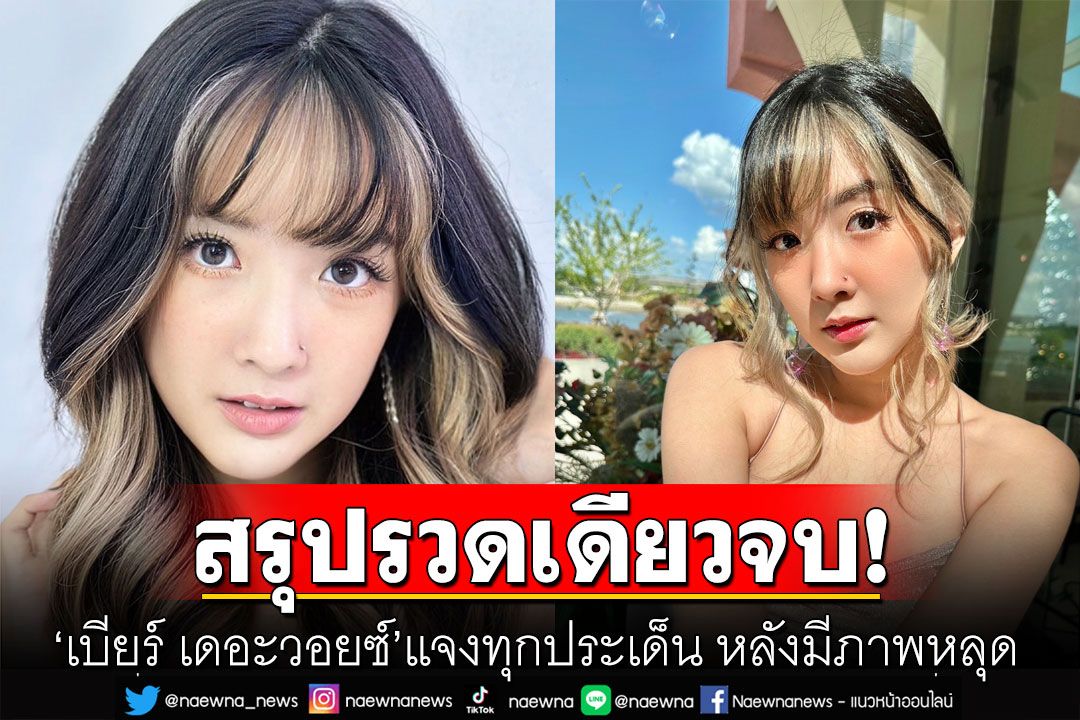 สรุปรวดเดียวจบ! 'เบียร์ เดอะวอยซ์'แจงทุกประเด็น หลังมีภาพหลุด ตอบชัดฝีมือใคร