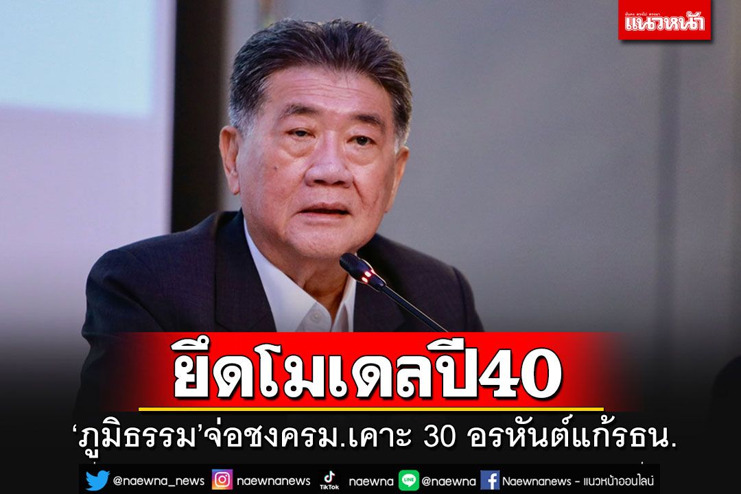 'ภูมิธรรม'จ่อชงครม.3 ตุลาฯนี้ เคาะ' 30 อรหันต์'แก้รธน. ยึดโมเดลปี 40 ไม่แตะหมวด1-2